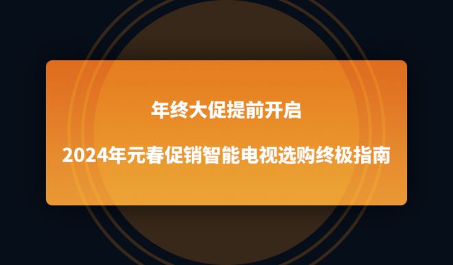 启2024年元春促销智能电视选购终极指南